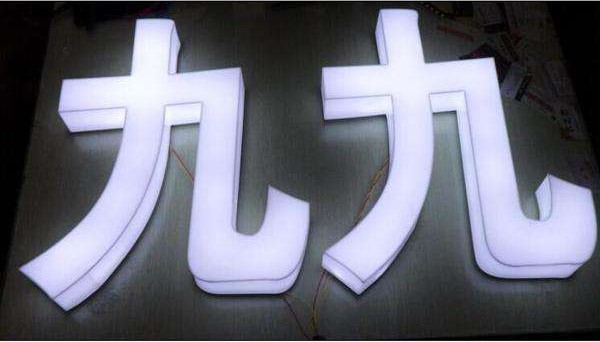 重庆平面发光字系列