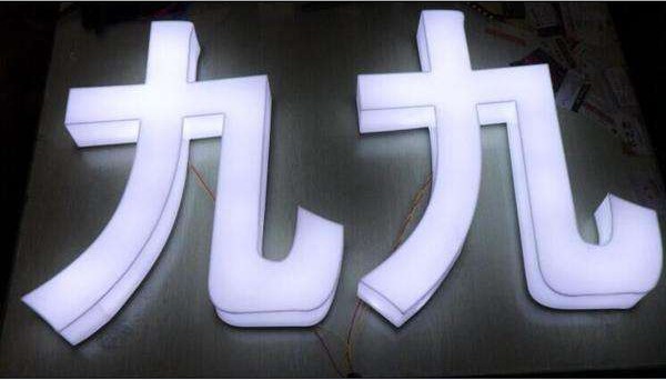 平面发光字系列