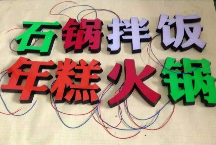 泰安迷你字发光字厂家