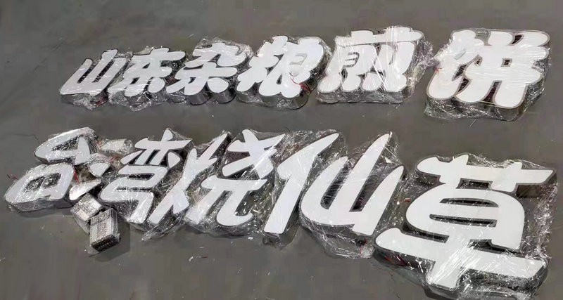 亚克力字