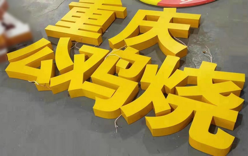 亚克力字