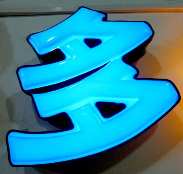 吸塑字